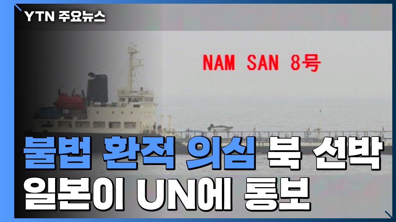 日, 불법 환적 의심 北 선박 UN에 통보 / YTN