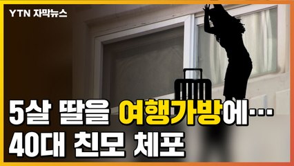 [자막뉴스] 5살 딸을 두 시간 동안 여행가방에...40대 친모 체포 / YTN