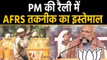 PM Modi की Rally में हर शख्स पर थी नजर,  पहली बार AFRS के जरिए चेहरों का मिलान | वनइंडिया हिंदी