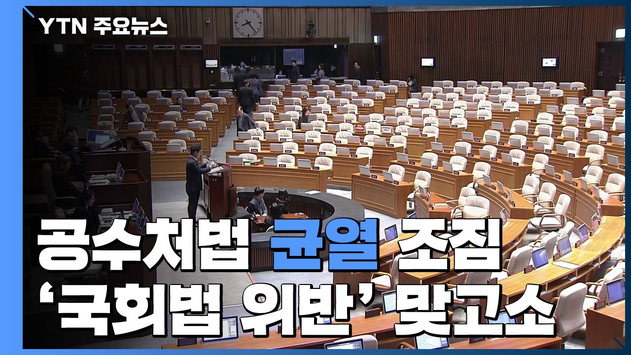공수처법 균열 조짐...여야, 서로 "국회법 위반" / YTN