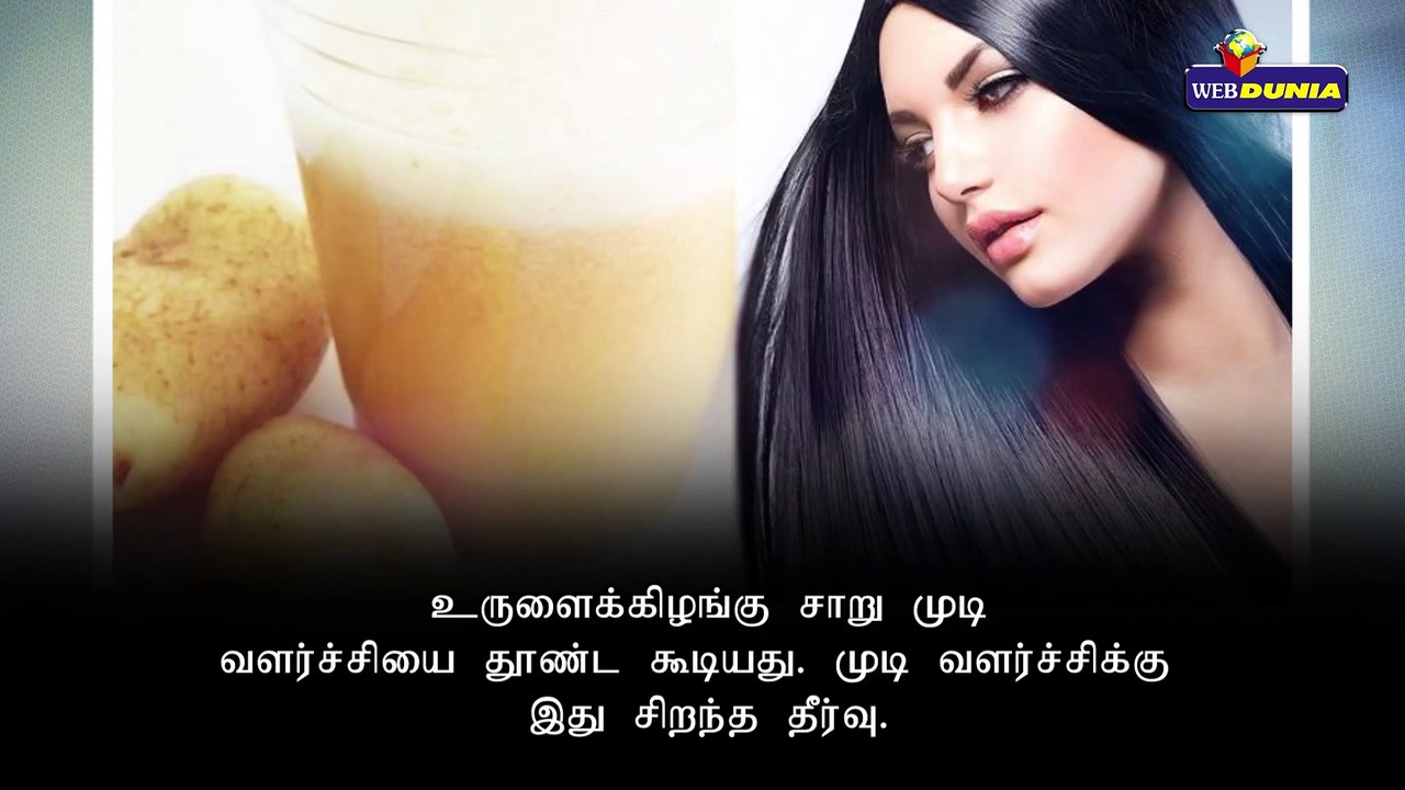 முடி வளர்ச்சியை அதிகரிக்கும் உருளைக்கிழங்கு..!!
