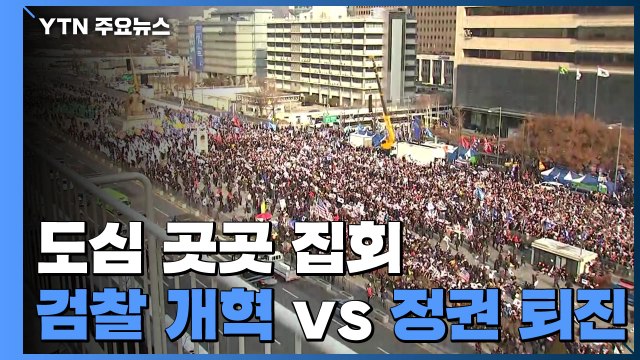 검찰 개혁 vs 정권 퇴진 ...주말 맞불 집회 / YTN