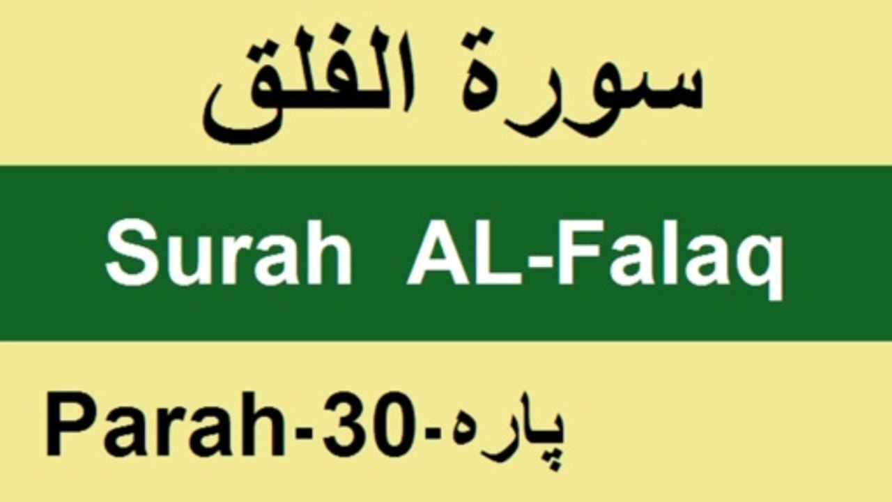 Recitation of Surah AL-Falaq by Allamh Qari Muhammad Sher Zaman Taunsvi/QV||Athar Taunsvi