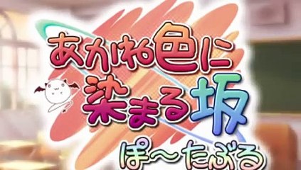 Akane Iro ni Somaru Saka Portable Opening (PSP)