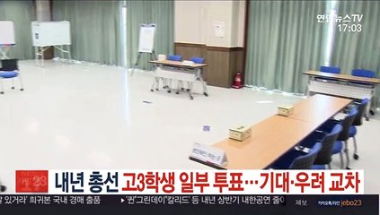 내년 총선 고3 일부 투표…기대·우려 교차