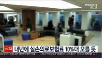 내년에 실손의료보험료 10%대 오를 듯