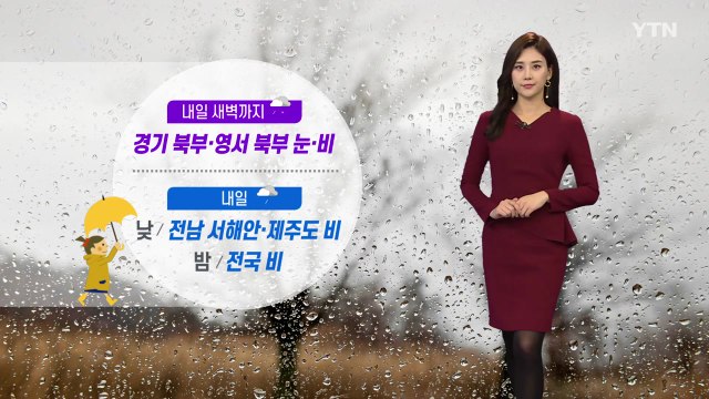 [날씨] 내일 새벽까지 경기 북부·영서 북부 눈·비 / YTN