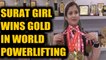 Meet Roma Shah, wins gold in world powerlifting championship at Moscow | OneIndia News