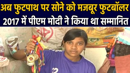 PM Modi ने 2017 में इस Footballer को किया सम्मानित,  अब Footpath पर सोने को मजबूर | वनइंडिया हिंदी