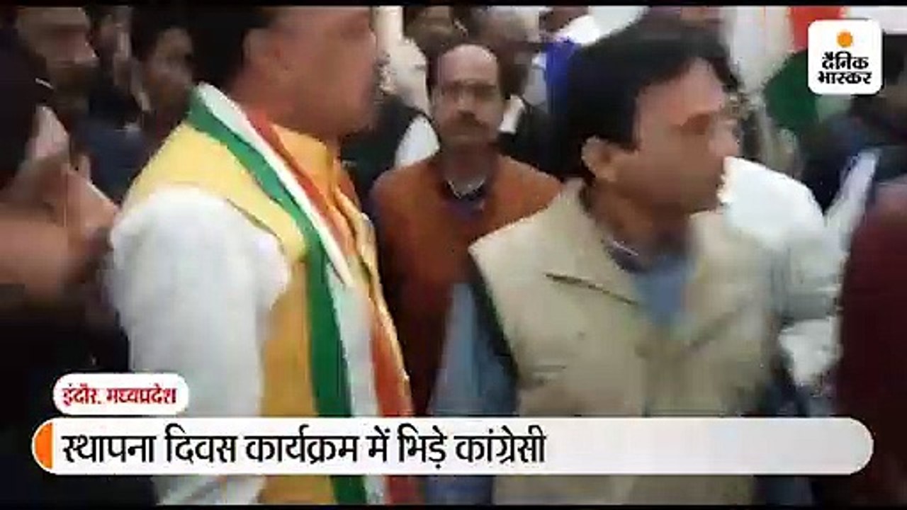 स्थापना दिवस पर आपस में भिड़े कांग्रेसी