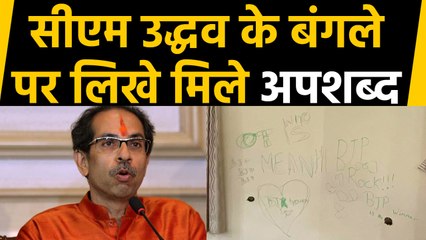 Maharashtra: CM Udhhav Thackeray के Bungalow की दीवार पर लिखे मिले अपशब्द। वनइंडिया हिंदी