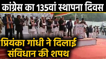 135th Congress Foundation Day: Priyanka Gandhi ने नेताओं को दिलाई संविधान की शपथ | वनइंडिया हिंदी