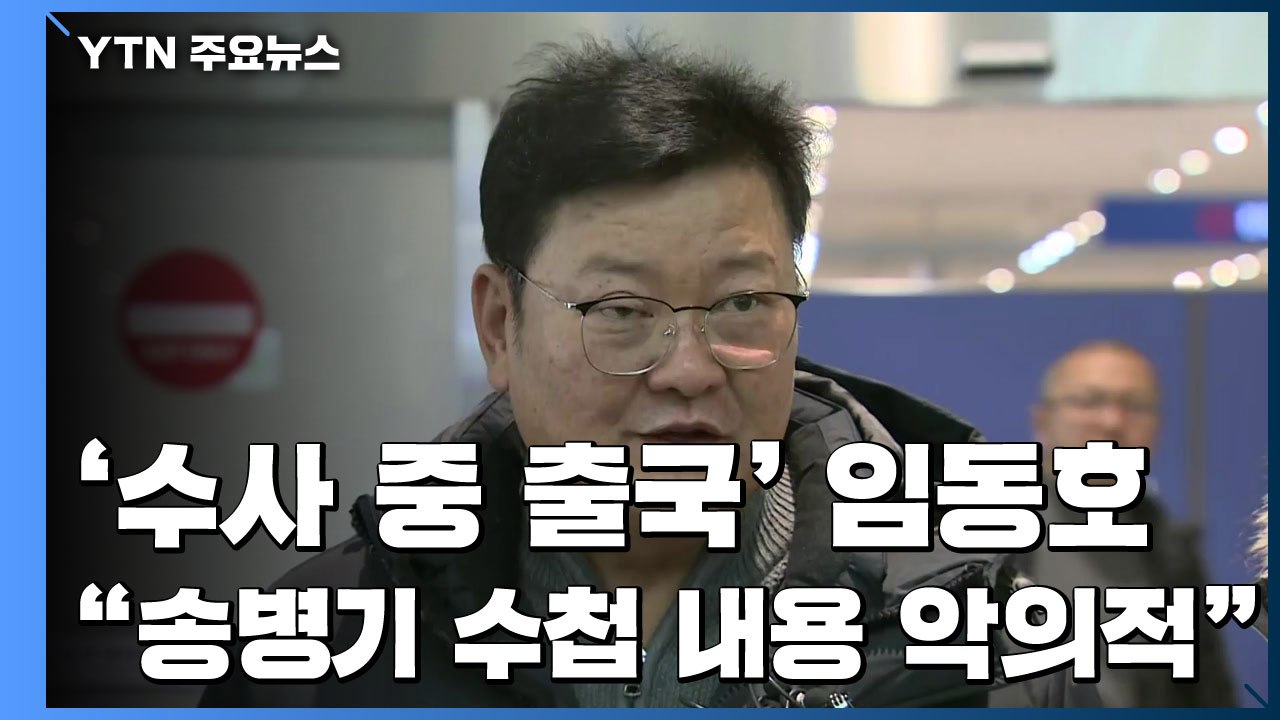 '檢 수사 중 출국' 임동호 귀국..."송병기 수첩 내용 악의적" / YTN