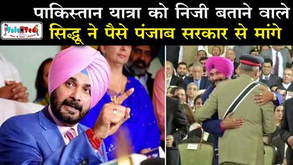 Navjot Singh Siddhu की पाकिस्तान यात्रा का खर्च सुनकर आप चौंक जाएंगे|Imran Khan|Oath Taking Ceremony
