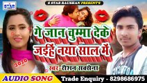 #2020_न्यू_ईयर_सॉग | Ge Jaan Chumma Deke Jaihe Naya Sal Me | Singer Raushan Saxena | गे जान चुम्मा देके जईहे नया साल में