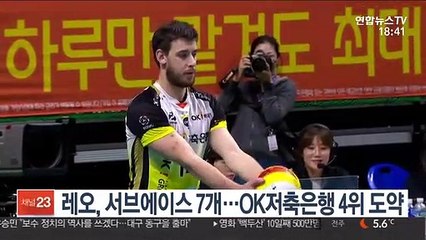 Скачать видео: [프로배구] 레오, 서브에이스 7개…OK저축은행 4위 도약