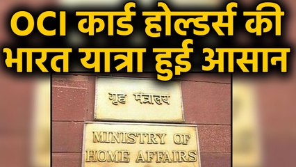 Home Ministry ने OCI कार्ड होल्‍डर्स को India आने के लिए यात्रा की शर्तों में दी ढील ।वनइंडिया हिंदी