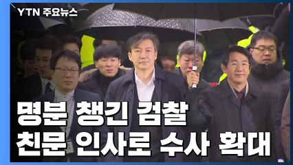 명분 챙긴 檢, '구명 청탁' 친문 인사 수사 확대 / YTN