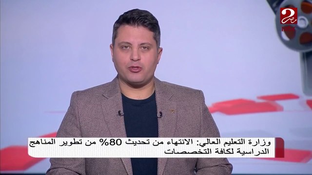 وزارة التعليم العالي: الانتهاء من تحديث 80% من تطوير المناهج الدراسية لكافة التخصصات