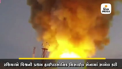 રશિયાએ વિશ્વની પ્રથમ હાઈપરસોનિક મિસાઈલ સેનામાં સામેલ કરી