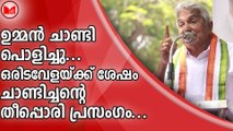 ഉമ്മൻ ചാണ്ടി പൊളിച്ചു...ഒരിടവേളയ്ക്ക് ശേഷം ചാണ്ടിച്ചന്റെ തീപ്പൊരി പ്രസംഗം...