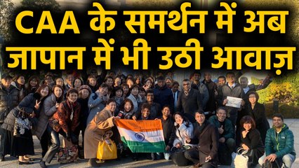 CAA के समर्थन में Japan में भारतीय मूल के लोगों ने आयोजित की सभा | वनइंडिया हिंदी