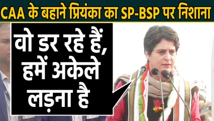 Priyanka gandhi ने SP-BSP पर साधा निशाना, कहा- वो डर रहे हैं, हमें अकेले लड़ना है |वनइंडिया हिंदी