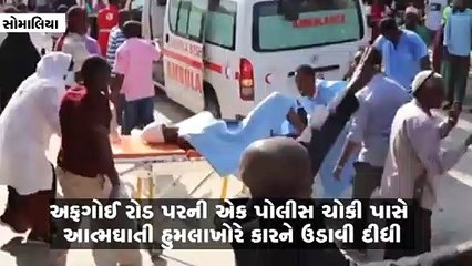 સોમાલિયામાં કાર બોમ્બ બ્લાસ્ટમાં 76ના મોત, આત્મઘાતી હુમલાખોરે કારને ઉડાવી