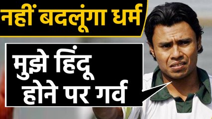 Download Video: Danish Kaneria बोले- मुझे Hindu होने पर गर्व, Religion बदलने की जरूरत नहीं। वनइंडिया हिंदी