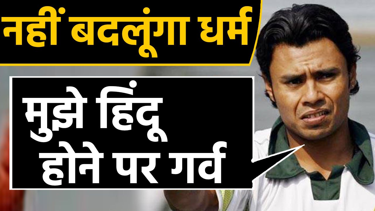 Danish Kaneria बोले- मुझे Hindu होने पर गर्व, Religion बदलने की जरूरत नहीं। वनइंडिया हिंदी