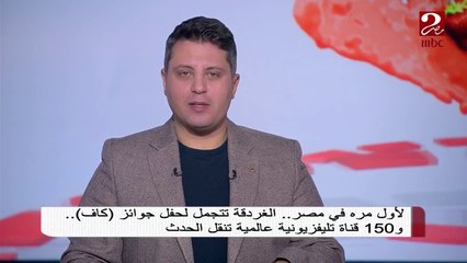 لأول مرة في مصر.. الغردقة تتجمل لحفل جوائز (كاف) و150 قناة تليفزيونية عالمية تنقل الحدث