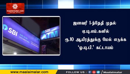 ஜனவரி 1-ந்தேதி முதல் ஏ.டி.எம்.களில் ரூ.10 ஆயிரத்துக்கு மேல் எடுக்க ‘ஓ.டி.பி.’ கட்டாயம்