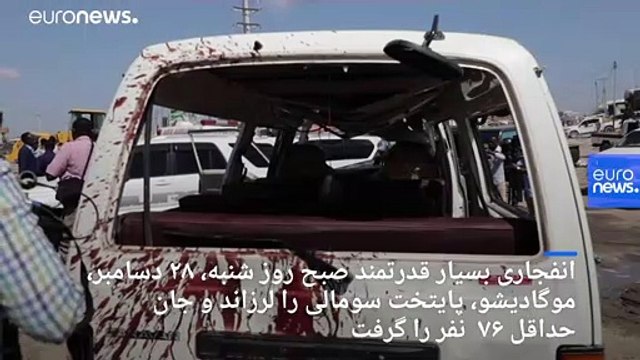 انفجار مرگبار موگادیشو؛ شمار کشته‌شدگان از مرز ۹۰ نفر گذشت