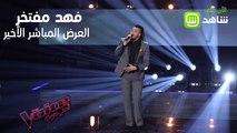 فهد مفتخر غنى بإحساس عال في آخر مرور له على مسرح The Voice.. شاهد أدائه كاملاً على شاهد مجاناً