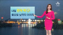 [날씨]전국에 겨울비…일부지역 미세먼지 ‘나쁨’