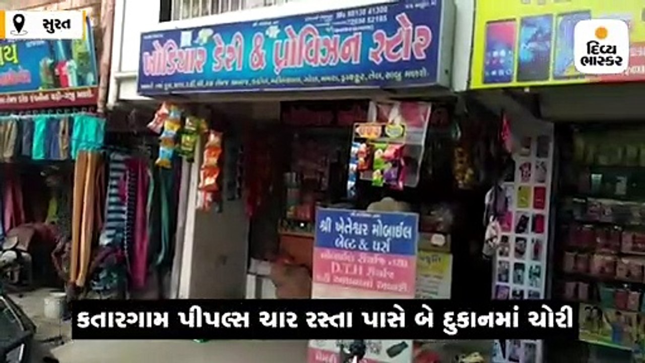 કતારગામ પીપલ્સ ચાર રસ્તા પાસે આવેલી બે દુકાનમાં...