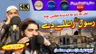 Pashto New HD naat - Nare Shwe Madina K Che Rasool Raghele Dy by Khsuhal and Muhammad numan