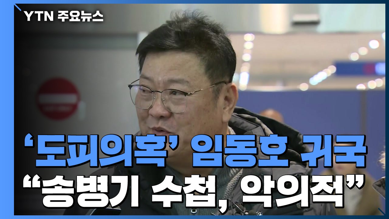 '檢 수사 중 출국' 임동호 귀국..."송병기 수첩, 악의적" / YTN