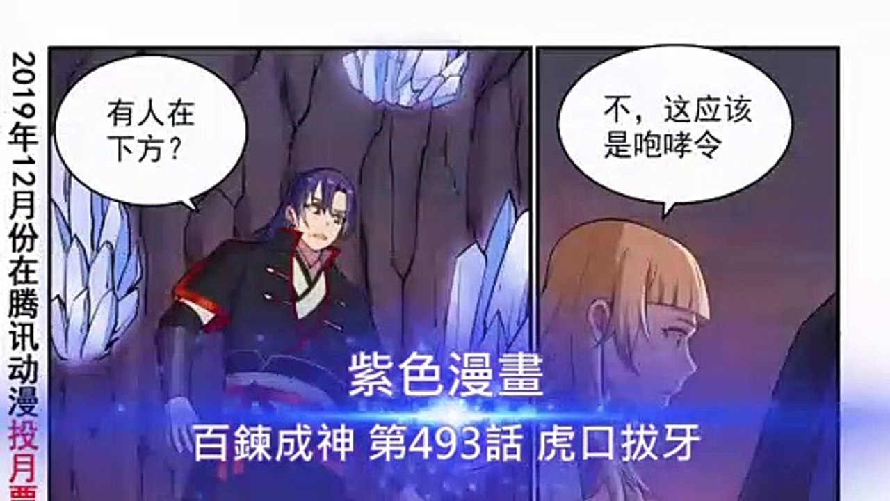 百鍊成神 第493話 虎口拔牙 - 超清版漫畫