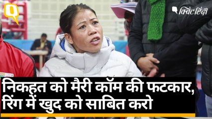 Nikhat Zareen पर जीत के बाद Mary Kom- अगर वो इज्जत नहीं कर सकती, तो मैं क्यों करूं | Quint Hindi