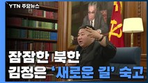 침묵 길어지는 북한...전원회의 곧 열릴 듯 / YTN