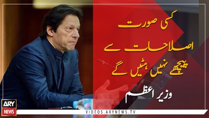 PM Imran Khan says will bring reform against all odds