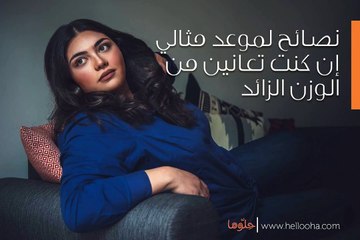3 أمور يمكنك أن تتفاديها من أجل موعد مثالي