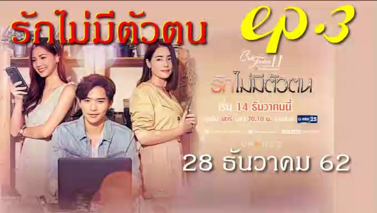 รักไม่มีตัวตน EP.3 คลับฟรายเดย์ 11 ตอน รักไม่มีตัวตน ล่าสุด 28 ธันวาคม 2562(ย้อนหลัง)