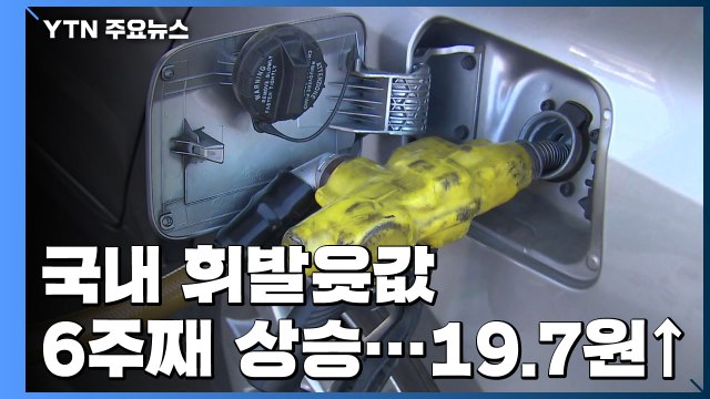 국내 휘발윳값 6주째 상승세...19.7원 ↑ / YTN