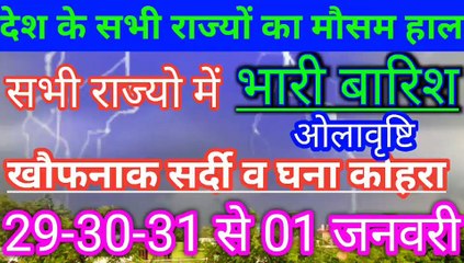 आज 29,30,31 दिसंबर से 01 जनवरी का मौसम/ weather news today/weather report/Aa Ka Mausam samachar.