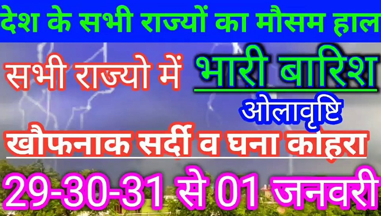आज 29,30,31 दिसंबर से 01 जनवरी का मौसम/ weather news today/weather report/Aa Ka Mausam samachar.