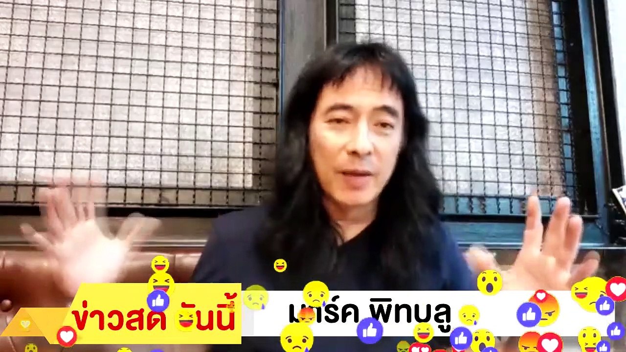 ‼ มาร์ค พิทบลู ‼ ฉะ ประยุทธ์ ไม่มี ประสิทธิภาพ ทำทุกวิถีทาง เอาโรงศพ ไปที่ ประชุมอาเชียน