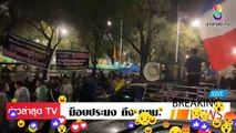 ม็อบประมง ล่าสุดวันนี้ รัฐบาล ปิดข่าว ชาวบ้านนับหมื่น ทนไม่ไหว ลุกฮือ ประชิดทำเนียบ EP.14