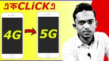 How to convert a 4G phone to a 5G mobile With Proof|সব ভুল তথ্য|4G To 5G Possible?